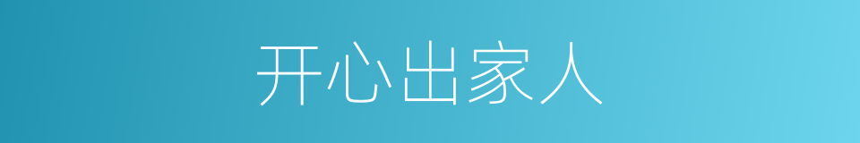 开心出家人的同义词