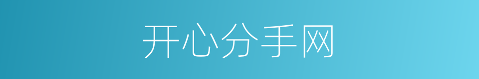 开心分手网的同义词