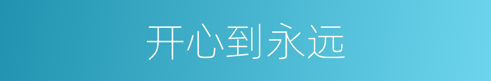 开心到永远的同义词