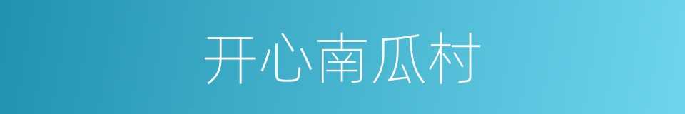 开心南瓜村的同义词