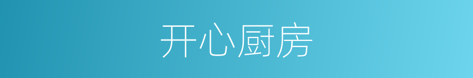 开心厨房的同义词