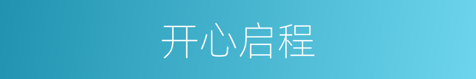 开心启程的同义词