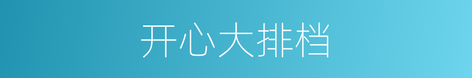 开心大排档的同义词