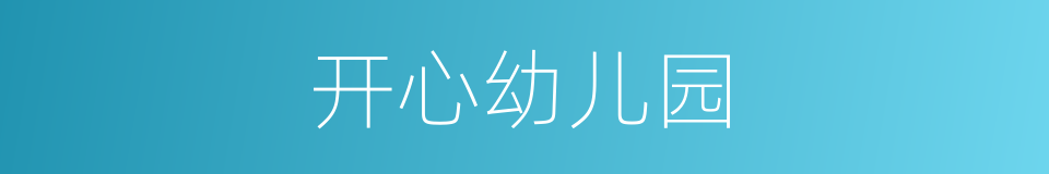 开心幼儿园的同义词