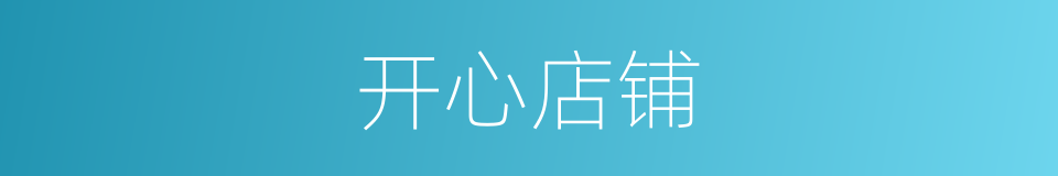 开心店铺的同义词