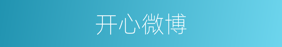 开心微博的同义词