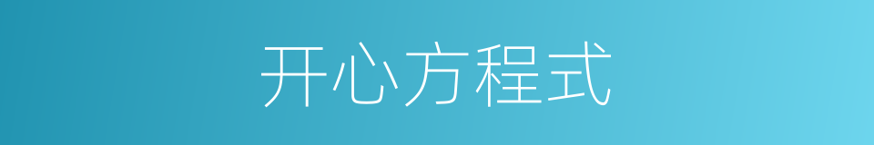 开心方程式的同义词