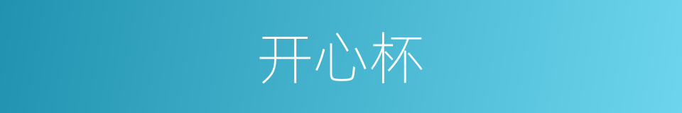 开心杯的同义词