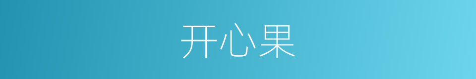 开心果的意思