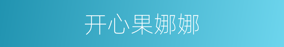 开心果娜娜的同义词