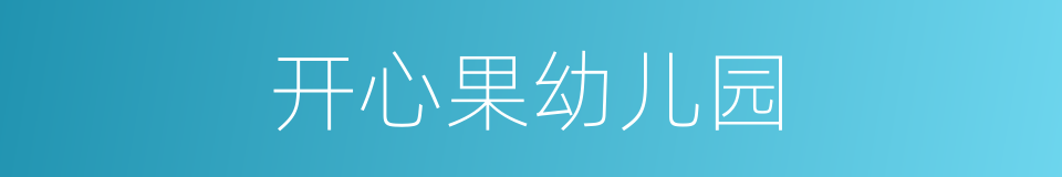 开心果幼儿园的同义词