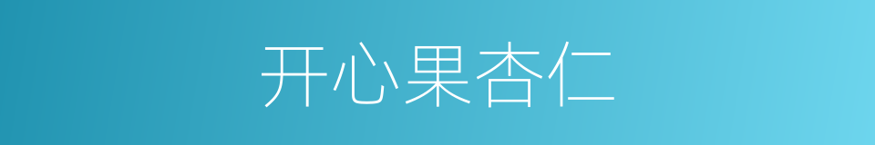 开心果杏仁的同义词