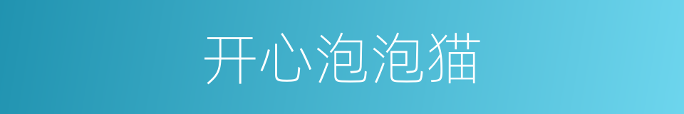 开心泡泡猫的同义词