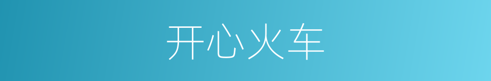 开心火车的同义词