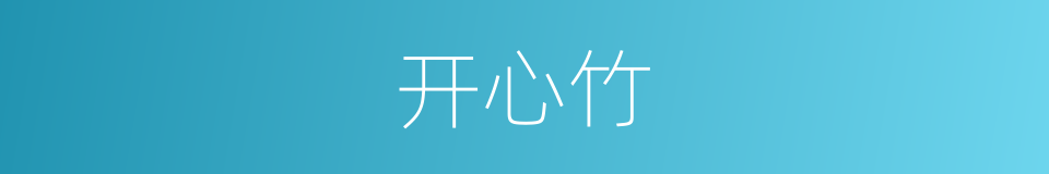 开心竹的同义词