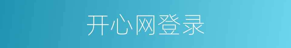 开心网登录的同义词