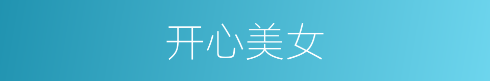 开心美女的同义词