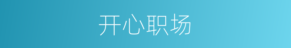 开心职场的同义词