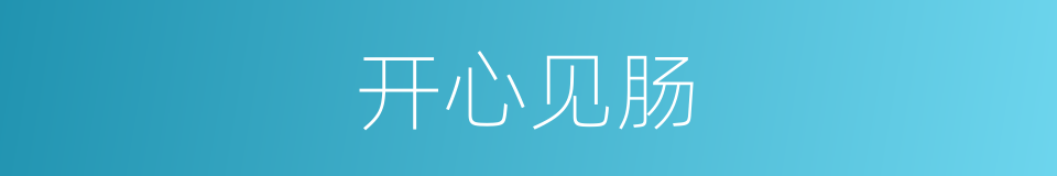 开心见肠的意思