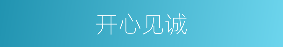 开心见诚的意思
