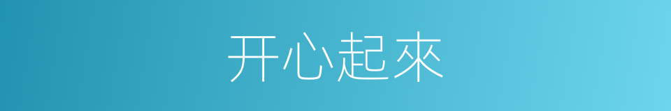 开心起來的同義詞