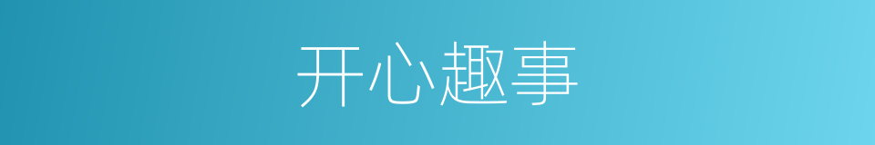 开心趣事的同义词