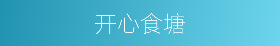 开心食塘的同义词