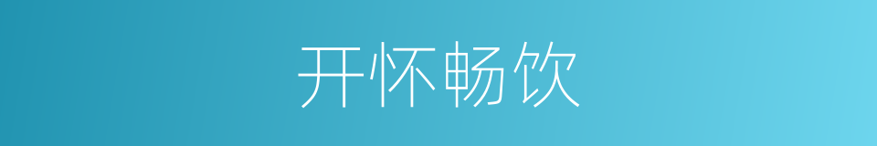 开怀畅饮的意思