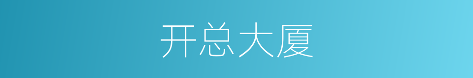 开总大厦的同义词