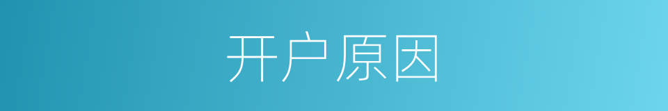 开户原因的同义词