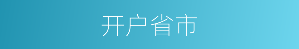 开户省市的同义词