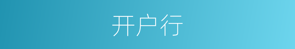 开户行的意思