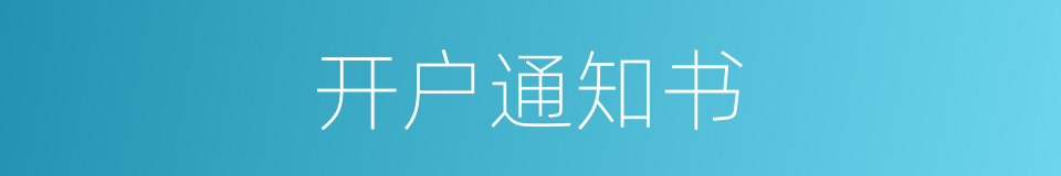 开户通知书的同义词