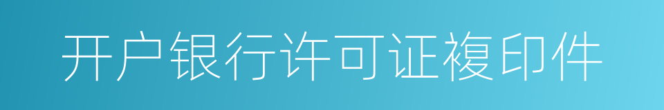 开户银行许可证複印件的同义词