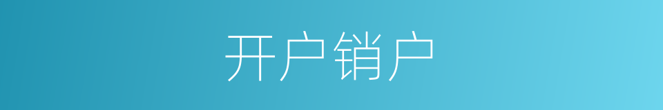开户销户的同义词