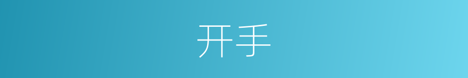 开手的意思