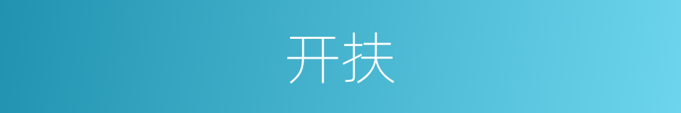 开扶的意思