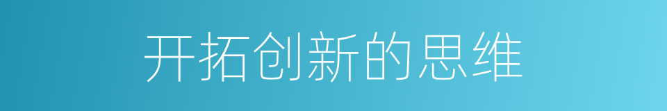 开拓创新的思维的同义词