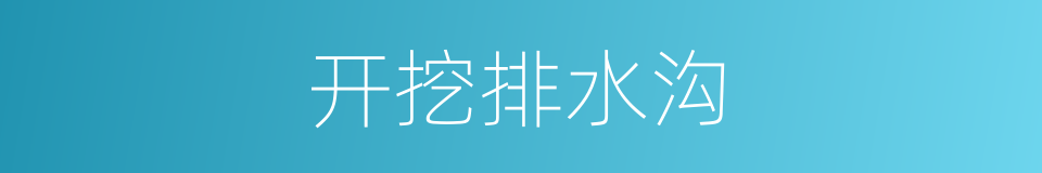 开挖排水沟的同义词