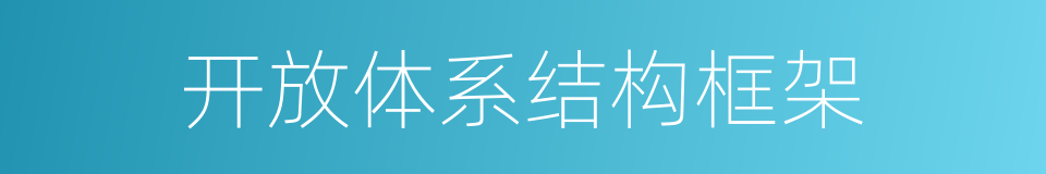 开放体系结构框架的同义词