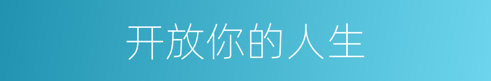 开放你的人生的同义词