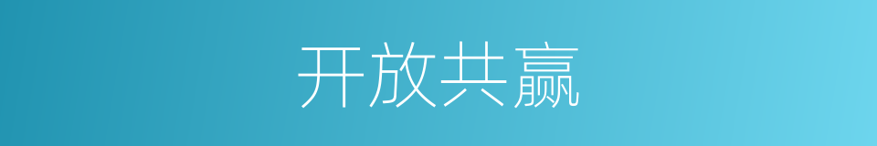 开放共赢的意思