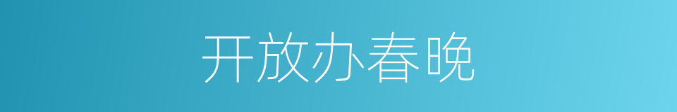 开放办春晚的同义词