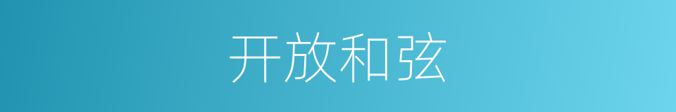 开放和弦的同义词