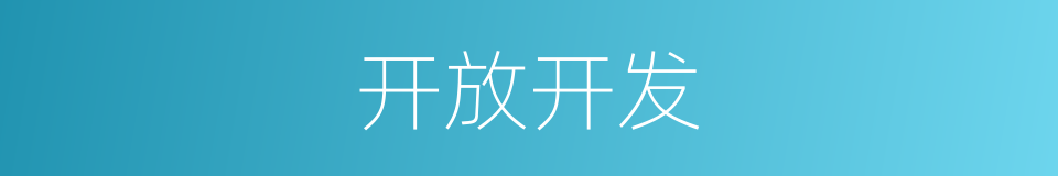 开放开发的同义词