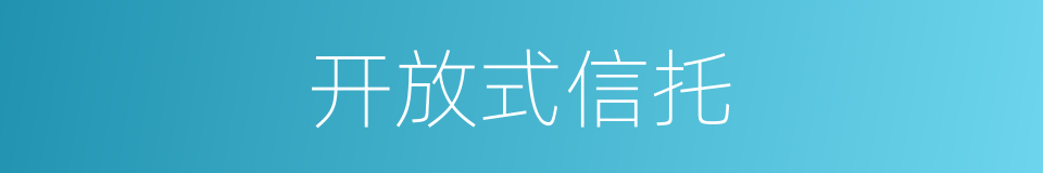 开放式信托的同义词