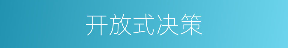 开放式决策的同义词