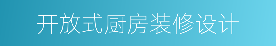 开放式厨房装修设计的同义词