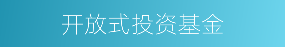 开放式投资基金的同义词