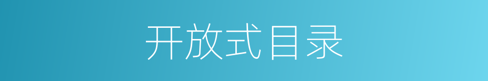 开放式目录的同义词